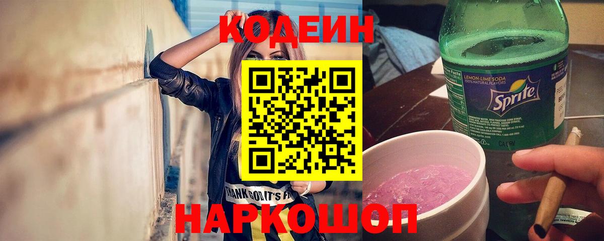 Codein Purple Drank  Codein напиток Lean (лин)  Новодвинск  Вход с VPN 